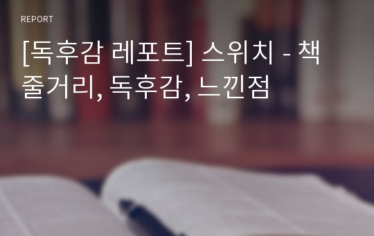 [독후감 레포트] 스위치 - 책 줄거리, 독후감, 느낀점