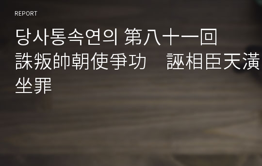 당사통속연의 第八十一回　誅叛帥朝使爭功　誣相臣天潢坐罪