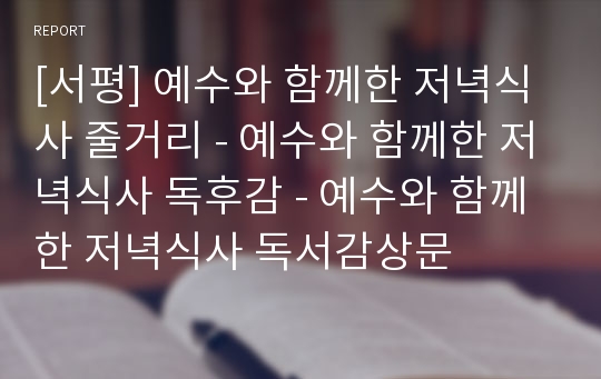 [독후감] 예수와 함께한 저녁식사