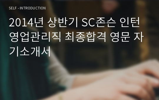 2014년 상반기 SC존슨 인턴 영업관리직 최종합격 영문 자기소개서