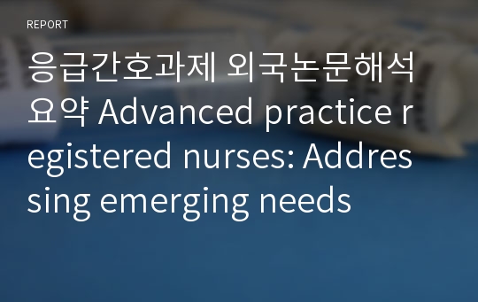응급간호과제 외국논문해석요약 Advanced practice registered nurses: Addressing emerging needs