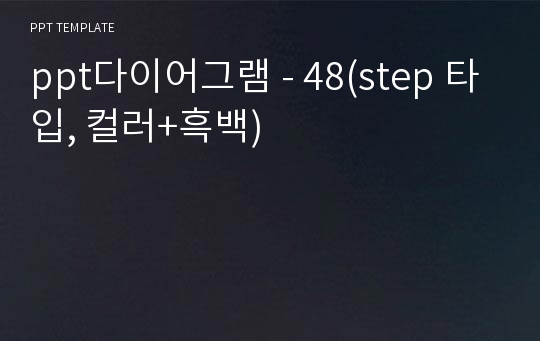 ppt다이어그램 - 48(step 타입, 컬러+흑백)