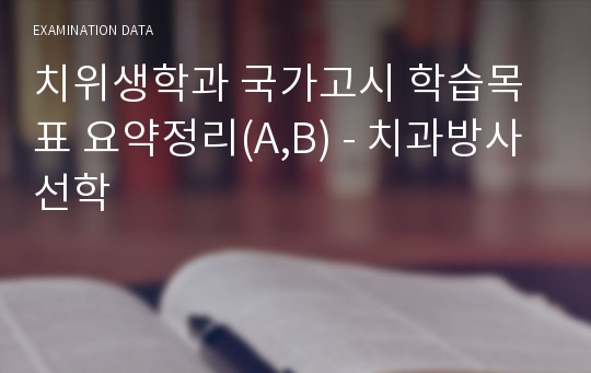 치위생학과 국가고시 학습목표 요약정리(A,B) - 치과방사선학