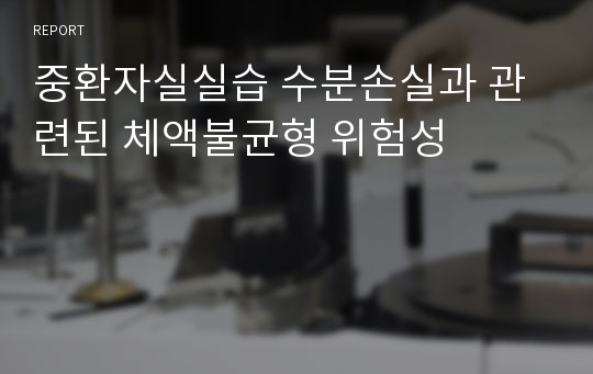 중환자실실습 수분손실과 관련된 체액불균형 위험성