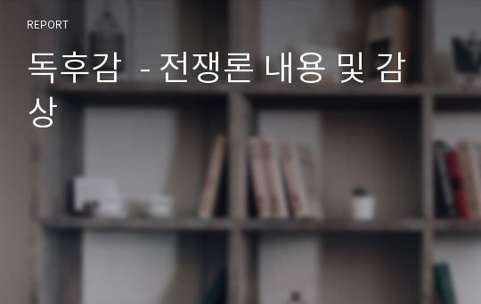 독후감  - 전쟁론 내용 및 감상