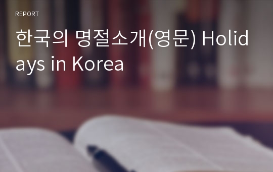 한국의 명절소개(영문) Holidays in Korea
