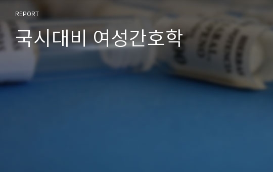 국시대비 여성간호학