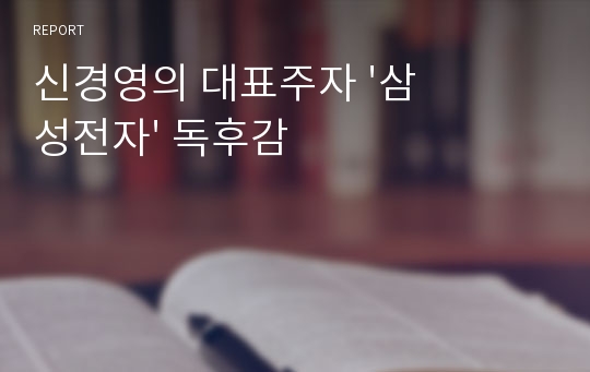 신경영의 대표주자 &#039;삼성전자&#039; 독후감