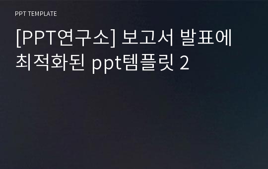 [PPT연구소] 보고서 발표에 최적화된 ppt템플릿 2