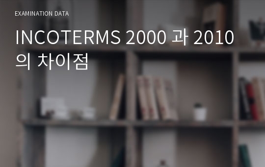 INCOTERMS 2000 과 2010의 차이점