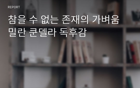 참을 수 없는 존재의 가벼움 밀란 쿤델라 독후감