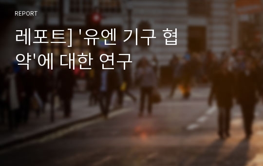 레포트] &#039;유엔 기구 협약&#039;에 대한 연구