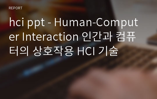hci ppt - Human-Computer Interaction 인간과 컴퓨터의 상호작용 HCI 기술