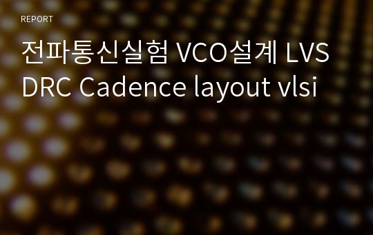 전파통신실험 VCO설계 LVS DRC Cadence layout vlsi