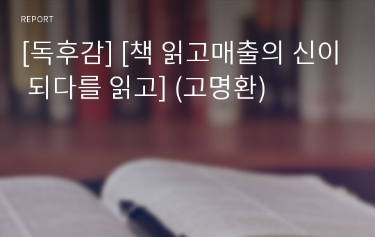 [독후감] [책 읽고매출의 신이 되다를 읽고] (고명환)