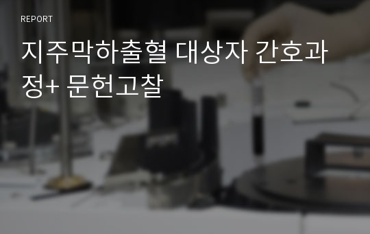 지주막하출혈 대상자 간호과정+ 문헌고찰
