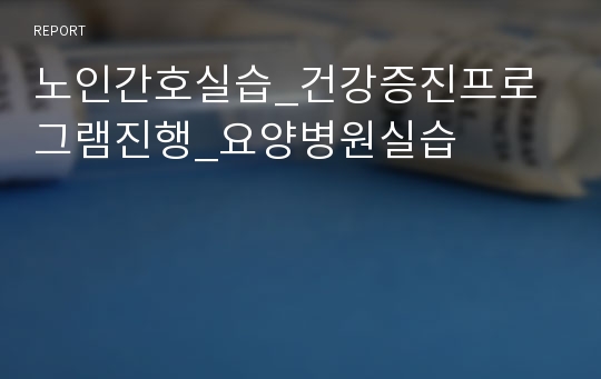 노인간호실습_건강증진프로그램진행_요양병원실습