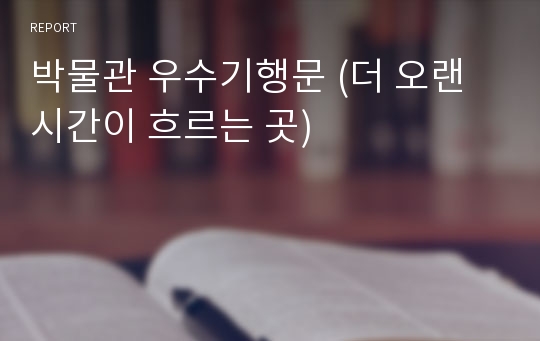 박물관 우수기행문 (더 오랜 시간이 흐르는 곳)