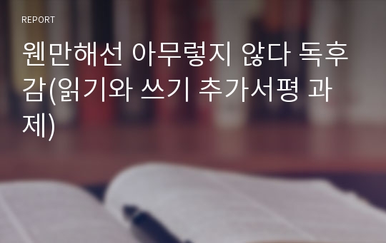 웬만해선 아무렇지 않다 독후감(읽기와 쓰기 추가서평 과제)