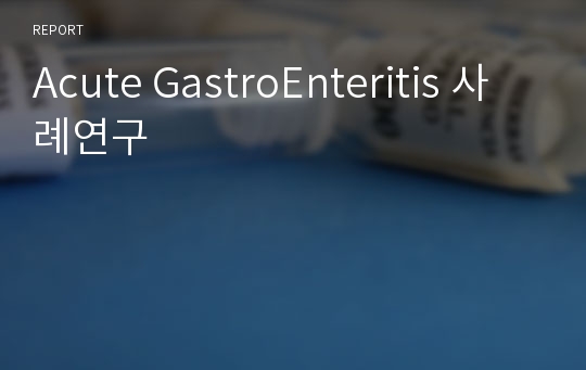 Acute GastroEnteritis 사례연구