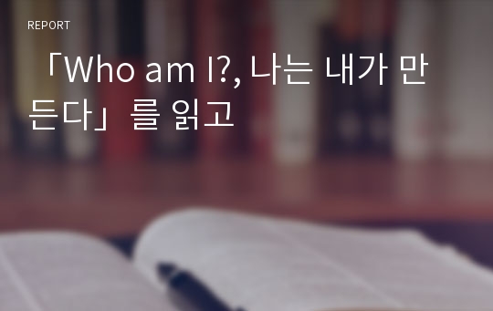 「Who am I?, 나는 내가 만든다」를 읽고