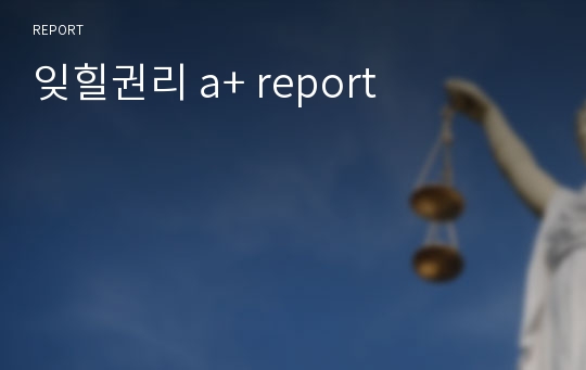 잊힐권리 a+ report