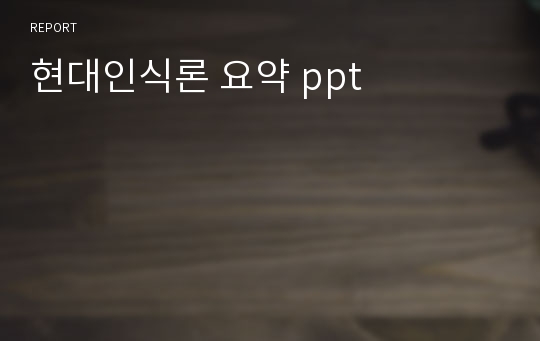 현대인식론 요약 ppt