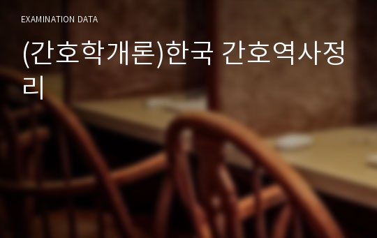(간호학개론)한국 간호역사정리
