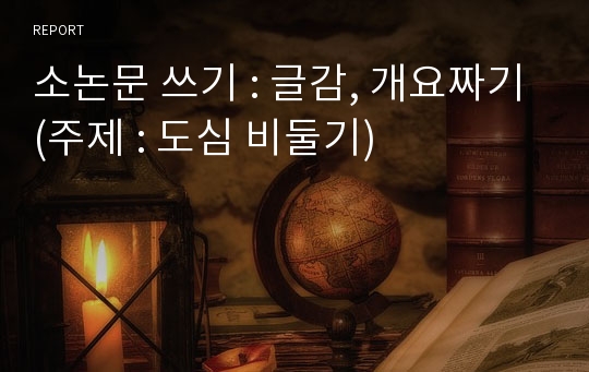 소논문 쓰기 : 글감, 개요짜기(주제 : 도심 비둘기)