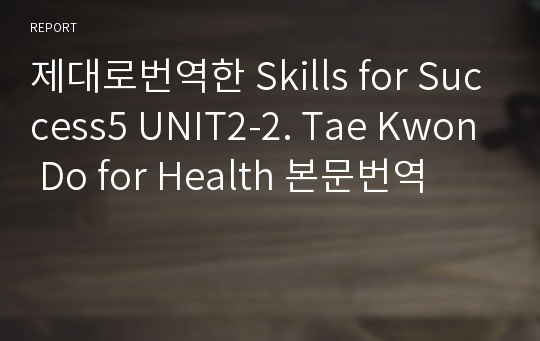 제대로번역한 Skills for Success5 UNIT2-2. Tae Kwon Do for Health 본문번역