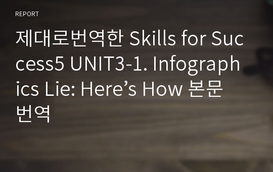 제대로번역한 Skills for Success5 UNIT3-1. Infographics Lie: Here’s How 본문번역