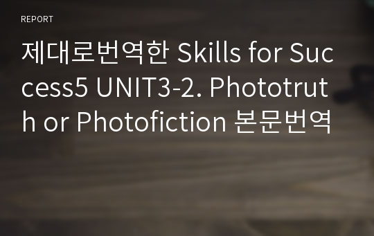 제대로번역한 Skills for Success5 UNIT3-2. Phototruth or Photofiction 본문번역(2nd 개정판)