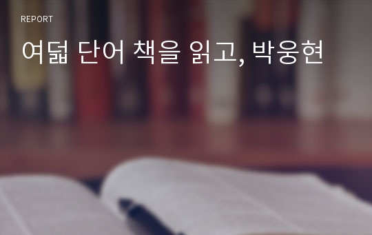 여덟 단어 책을 읽고, 박웅현