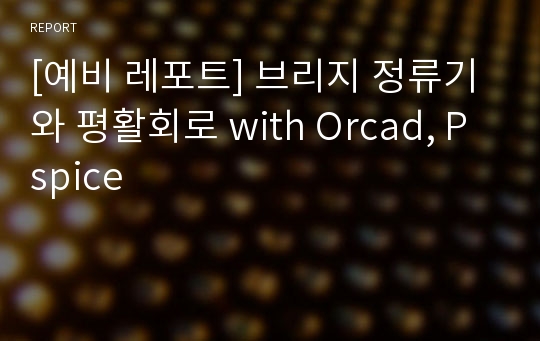 [예비 레포트] 브리지 정류기와 평활회로 with Orcad, Pspice