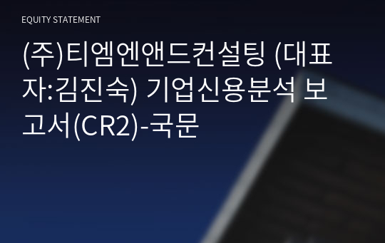 (주)티엠엔앤드컨설팅 기업신용분석 보고서(CR2)-국문
