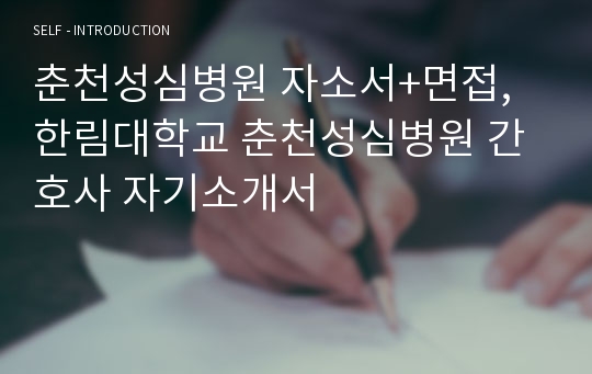 춘천성심병원 자소서+면접, 한림대학교 춘천성심병원 간호사 자기소개서