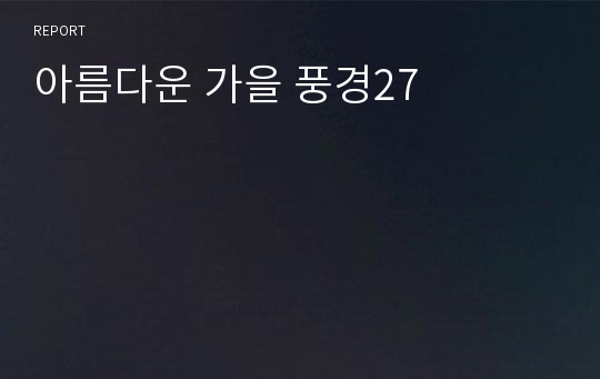 아름다운 가을 풍경27