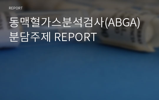 동맥혈가스분석검사(ABGA) 분담주제 REPORT