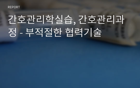 간호관리학실습, 간호관리과정 - 부적절한 협력기술