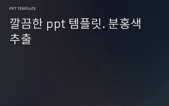 깔끔한 ppt 템플릿. 분홍색 추출