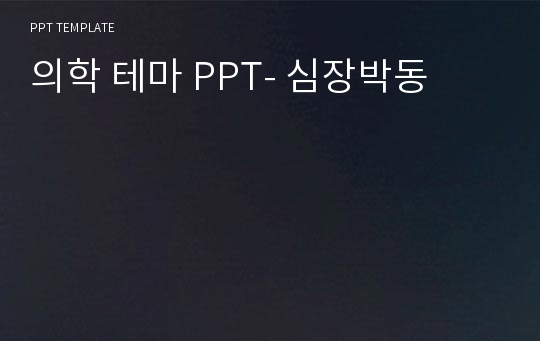 의학 테마 PPT- 심장박동