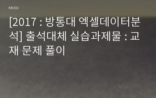 [2017 : 방통대 엑셀데이터분석] 출석대체 실습과제물 : 교재 문제 풀이