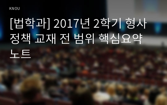 [법학과] 2017년 2학기 형사정책 교재 전 범위 핵심요약노트