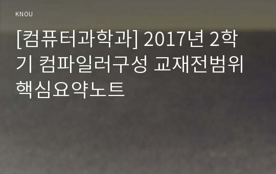 [컴퓨터과학과] 2017년 2학기 컴파일러구성 교재전범위 핵심요약노트