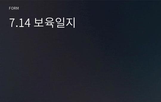 7.14 보육일지