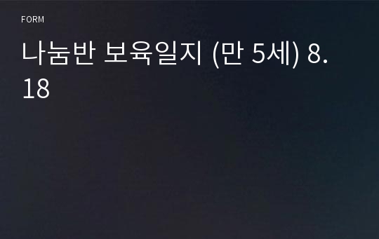 나눔반 보육일지 (만 5세) 8.18