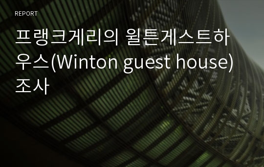 프랭크게리의 윌튼게스트하우스(Winton guest house)조사