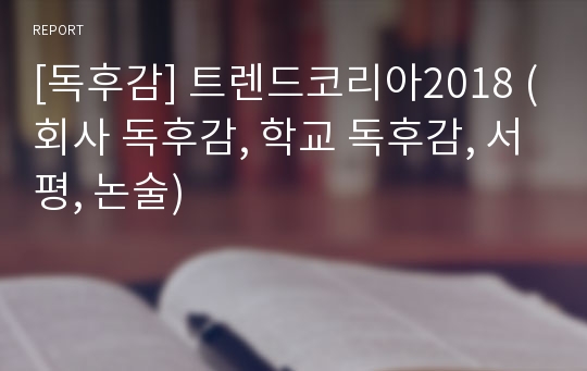 [독후감] 트렌드코리아2018 (회사 독후감, 학교 독후감, 서평, 논술)