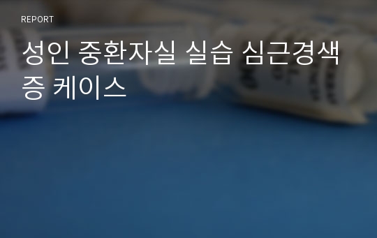 성인 중환자실 실습 심근경색증 케이스