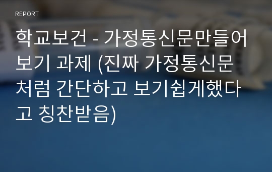 학교보건 - 가정통신문만들어보기 과제 (진짜 가정통신문처럼 간단하고 보기쉽게했다고 칭찬받음)